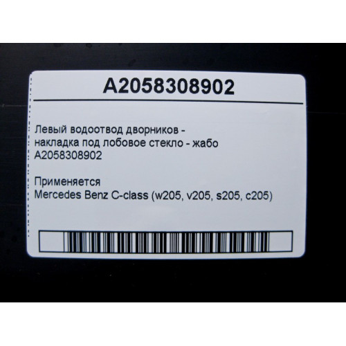 Mercedes-Benz A2058308902 Left wiper drain - windshield pad C-Class W205 jabot