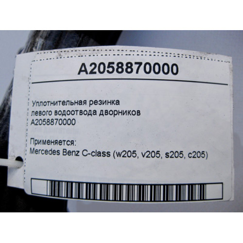 Mercedes-Benz A2058870000 Уплотнительная резинка левого водоотвода дворников C-Class W205