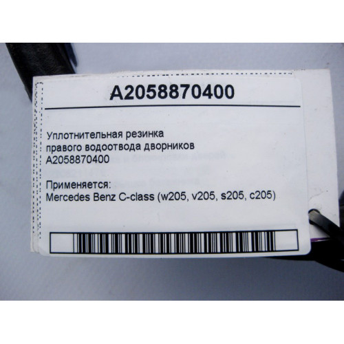 Mercedes-Benz A2058870400 Уплотнительная резинка правого водоотвода дворников C-Class W205