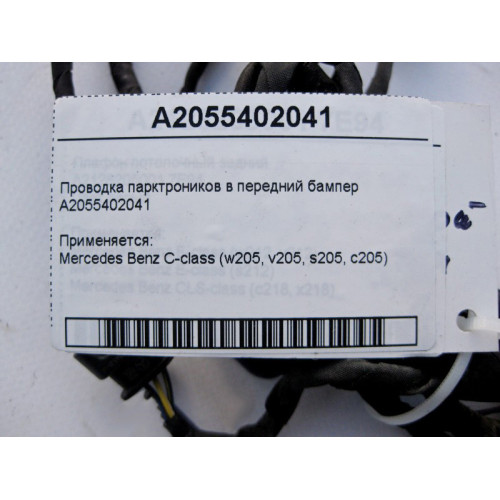 Mercedes-Benz A2055402041 Электропроводка парктроников в передний бампер C-Class W205