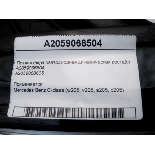 Mercedes-Benz A2059066504 Правая фара светодиодная динамическая C-Class W205 рестайл