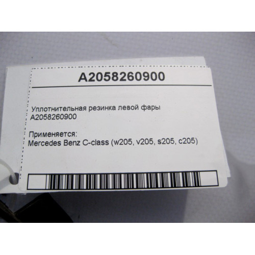 Mercedes-Benz A2058260900 Уплотнительная резинка левой фары C-Class W205
