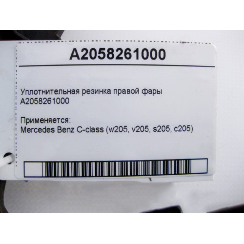 Mercedes-Benz A2058261000 Уплотнительная резинка правой фары C-Class W205