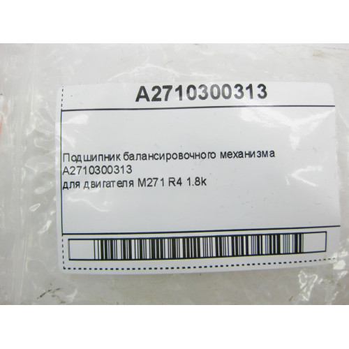 Mercedes-Benz A2710300313 Подшипник балансировочного механизма двигателя М271 R4 1.8k