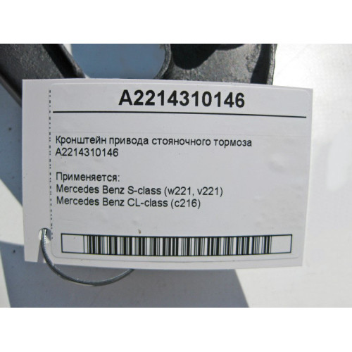 Mercedes-Benz A2213510318 Задний кронштейн заднего редуктора S-Class W221 CL C216
