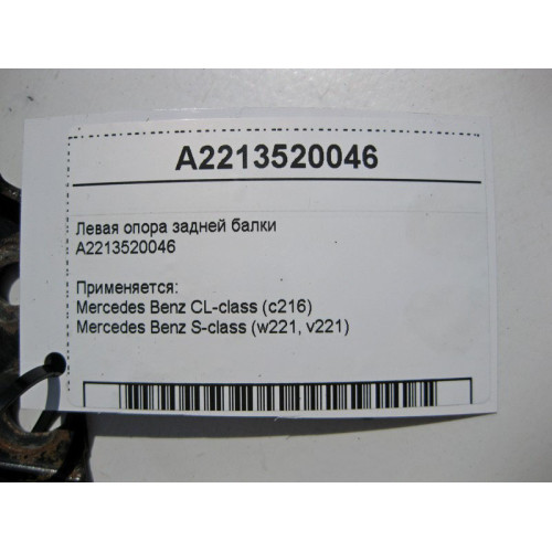 Mercedes-Benz A2213520046 Левая опора задней балки S-Class W221 CL C216