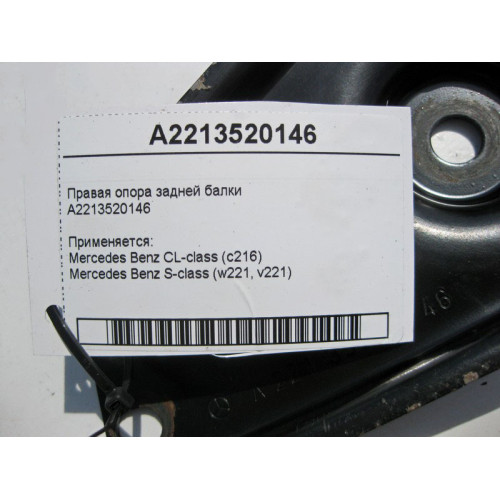 Mercedes-Benz A2213520146 Правая опора задней балки S-Class W221 CL C216