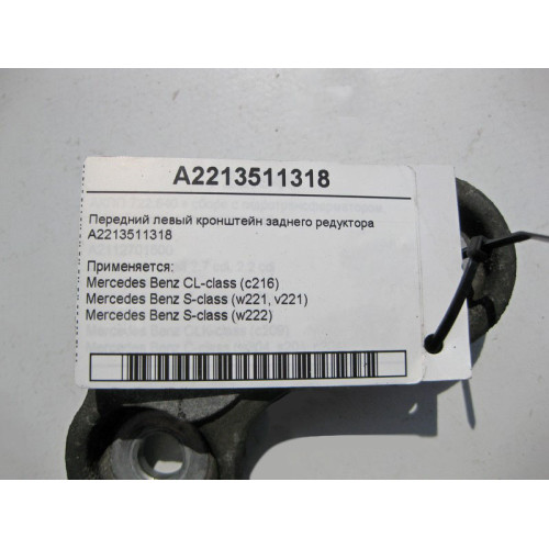 Mercedes-Benz A2213511318 Передний левый кронштейн заднего редуктора S-Class W221 W222