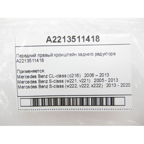 Mercedes-Benz A2213511418 Передний правый кронштейн заднего редуктора S-Class W221 W222 CL C216