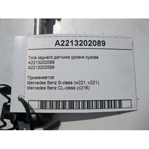 Mercedes-Benz A2213202589 Тяга заднего датчика уровня кузова S-Class W221 CL C216