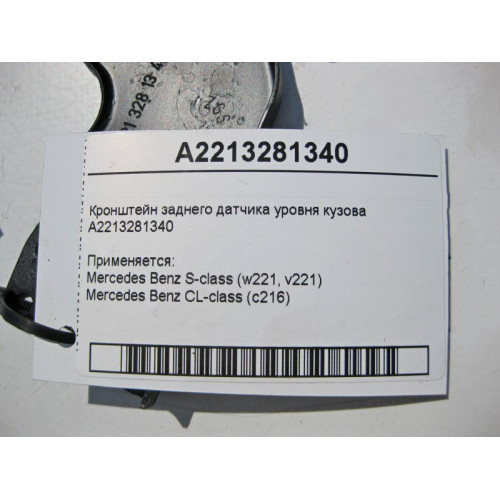 Mercedes-Benz A2213281340 Кронштейн заднего датчика уровня кузова S-Class W221 CL C216