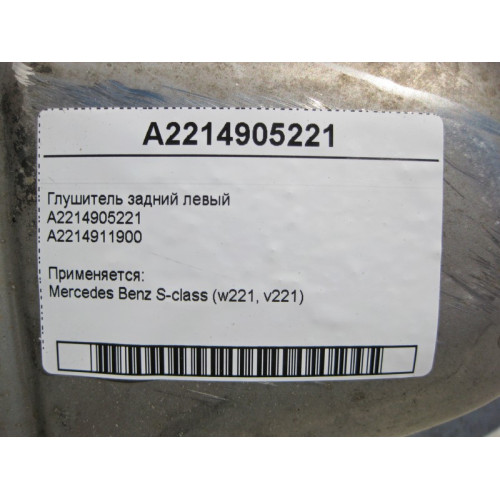 Mercedes-Benz A2214905221 Глушитель задний левый S-Class W221