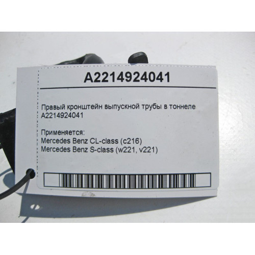 Mercedes-Benz A2214924041 Правый кронштейн выпускной трубы в туннеле S-Class W221