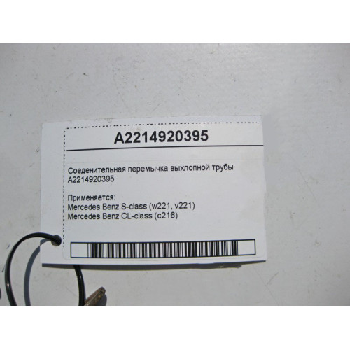 Mercedes-Benz A2214920395 Соеденительная перемычка выхлопной трубы S-Class W221