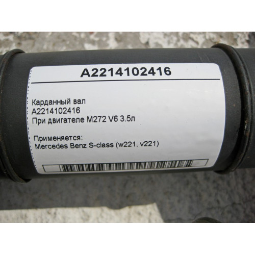 Mercedes-Benz A2214102416 Карданный вал S-Class W221 S350