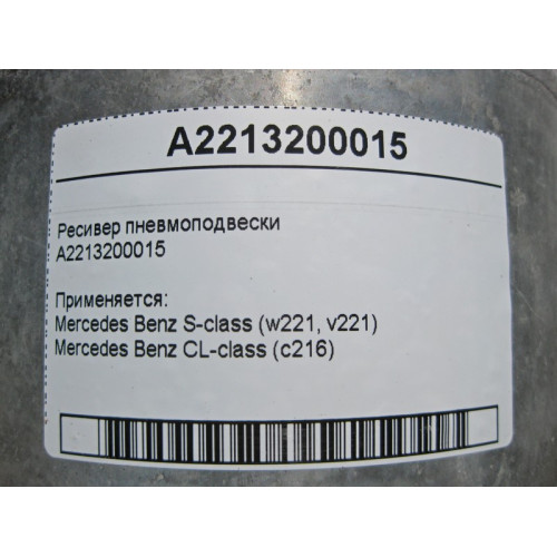 Mercedes-Benz A2213200015 Ресивер пневмоподвески S-Class W221 CL C216