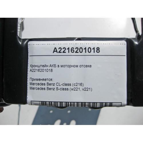 Mercedes-Benz A2216201018 Кронштейн АКБ в моторном отсеке S-Class W221