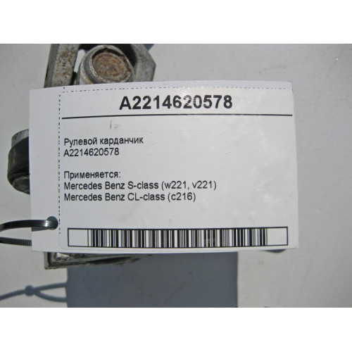 Mercedes-Benz A2214620578 Рулевой карданчик S-Class W221