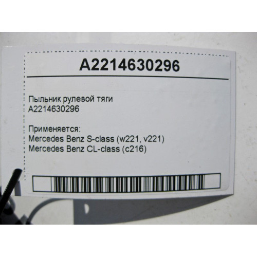 Mercedes-Benz A2214630296 Пыльник рулевой тяги S-Class W221 CL C216