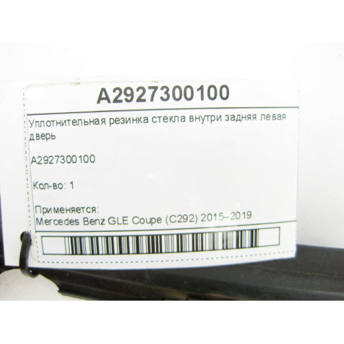 Mercedes-Benz A2927300100 Уплотнитель стекла внутри задняя левая дверь GLE Coupe C292