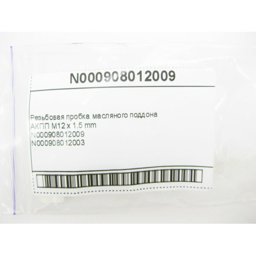 Mercedes-Benz N000908012009 Резьбовая пробка масляного поддона АКПП M12 x 1.5 mm