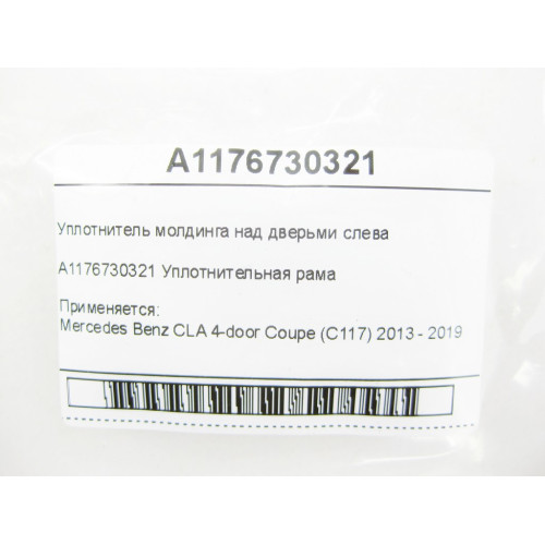 Mercedes-Benz A1176730321 Уплотнитель молдинга над дверьми слева CLA C117