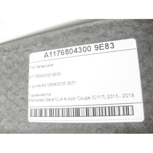 Mercedes-Benz A1176804300 9E83 Пол багажника + ручка A2126840035 9051 CLA C117