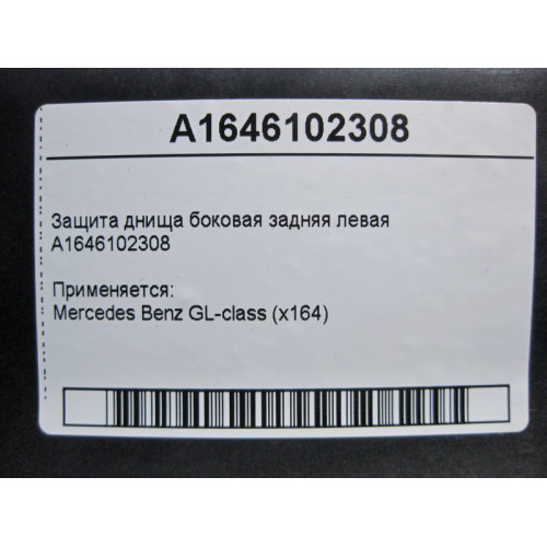 Mercedes-Benz A1646102308 Защита днища боковая задняя левая GL X164