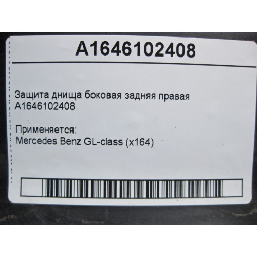 Mercedes-Benz A1646102408 Защита днища боковая задняя правая GL X164