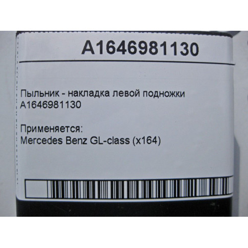 Mercedes-Benz A1646981130 Пыльник - накладка левой подножки GL X164