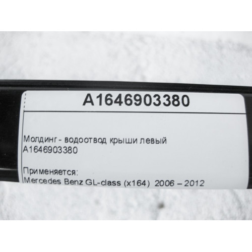 Mercedes-Benz A1646903380 Молдинг - водоотвод крыши левый GL X164