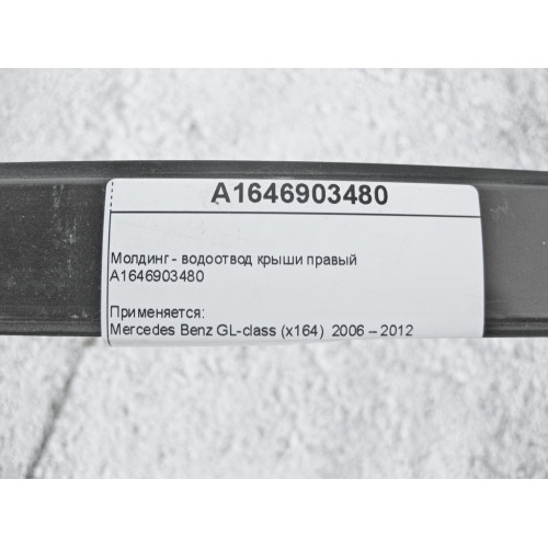 Mercedes-Benz A1646903480 Молдинг - водоотвод крыши правый GL X164