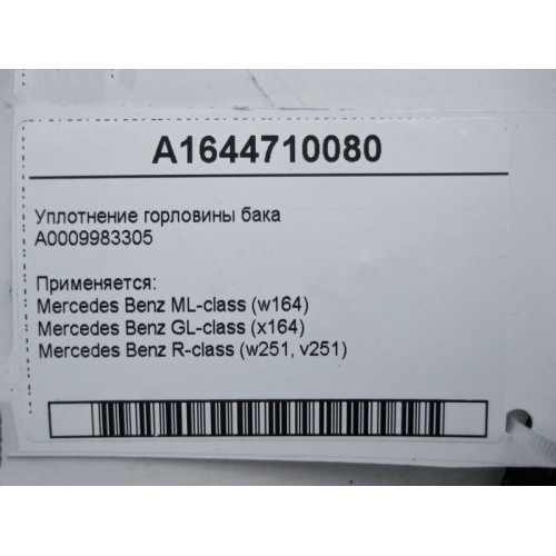 Mercedes-Benz A1644710080 Уплотнение горловины бака ML W164 GL X164