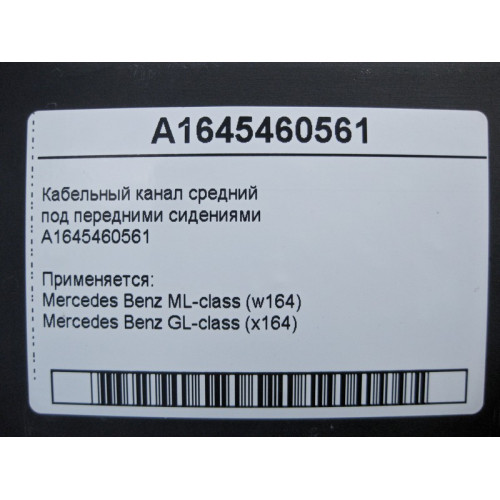 Mercedes-Benz A1645460561 Кабельный канал средний ML W164 GL X164