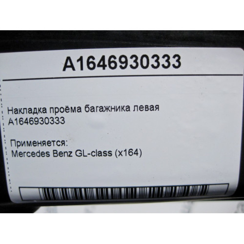 Mercedes-Benz A1646930333 Накладка проёма багажника левая GL X164