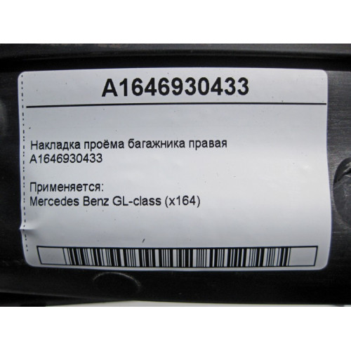 Mercedes-Benz A1646930433 Накладка проёма багажника правая GL X164