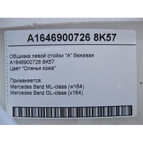 Mercedes-Benz A1646900726 8K57 Обшивка левой стойки "A" бежевая ML W164 GL X164