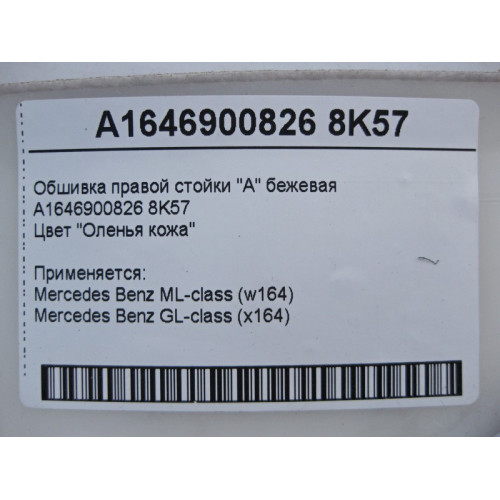 Mercedes-Benz A1646900826 8K57 Обшивка правой стойки "A" бежевая ML W164 GL X164