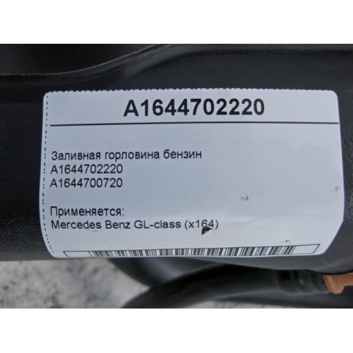 Mercedes-Benz A1644702220 Заливная горловина бензин GL X164