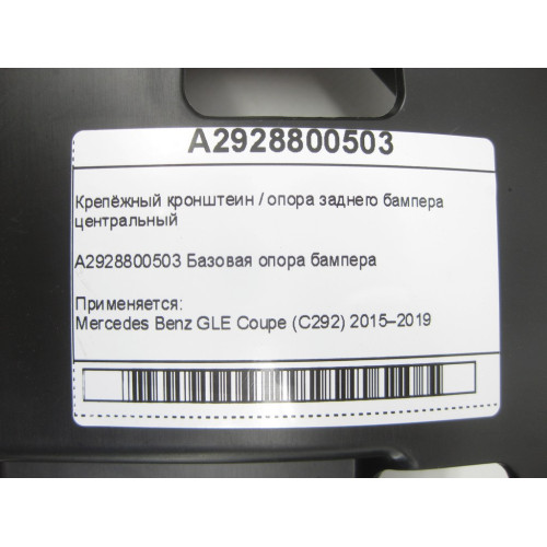 Mercedes-Benz A2928800503 Крепёжный кронштейн - опора заднего бампера центральная GLE Coupe C292