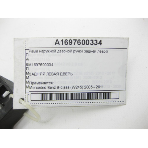 Mercedes-Benz A1697600334 Рама наружной дверной ручки задней левой B-class W245