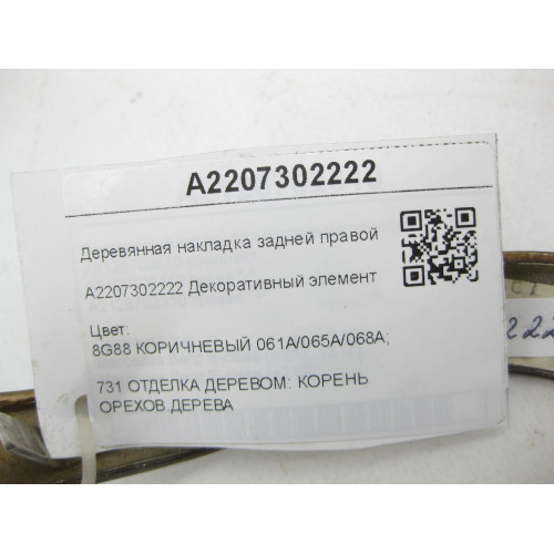 Mercedes-Benz A2207302222 Деревянная накладка задней правой двери S-class short W220