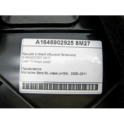 Mercedes-Benz A1646902925 8M27 Крышка в левой обшивке багажника бежевая ML W164