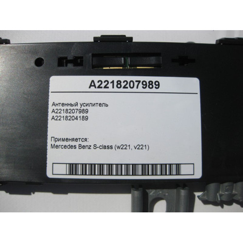 Mercedes-Benz A2218207989 Антенный усилитель S-Class W221