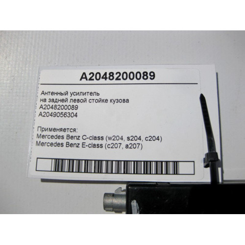 Mercedes-Benz A2048200089 Антенный усилитель E-Class C207 C-Class W204