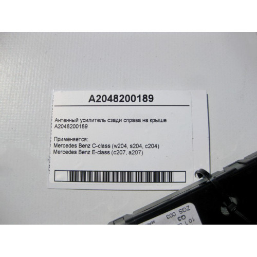 Mercedes-Benz A2048200189 Антенный усилитель E-Class C207 C-Class W204
