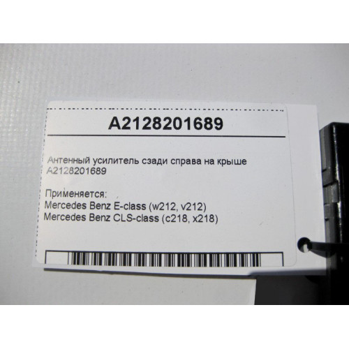 Mercedes-Benz A2128201689 Антенный усилитель E-Class CLS C218