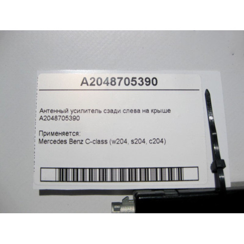 Mercedes-Benz A2048705390 Антенный усилитель C-Class W204