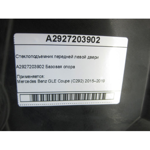 Mercedes-Benz A2927203902 Стеклоподъемник передней левой двери GLE Coupe C292