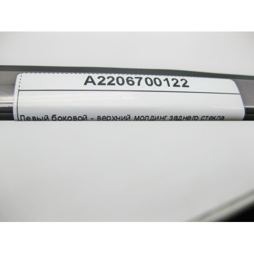Mercedes-Benz A2206700122 Левый боковой - верхний молдинг заднего стекла S-Class W220